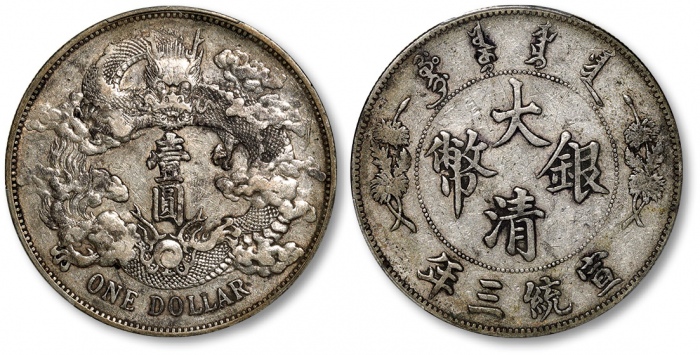  宣统三年大清银币壹圆普通 PCGS XF 40