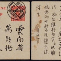  1929年改版帆船4分加盖“限滇省发寄”邮资片昭通府挂号寄云南府，加贴帆船北京一版原票1.5分及北京二版加盖“限滇省贴用”3分各一枚