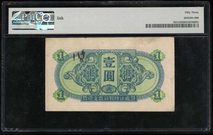  1945年中国苏联红军司令部一圆，PMG 53有墨渍