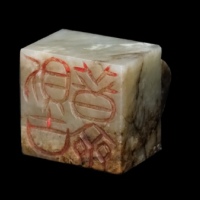  清白玉则古普斋印阴刻 