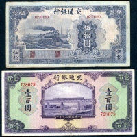  民国三十年交通银行伍拾及一百圆，编号、评分及品相请参考图片及英文描述