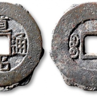  清代道光通宝宝苏小平 极美品