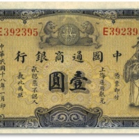  民国十八年（1929年）中国通商银行紫色财神图壹圆，上海地名，加印“虹”字（即由上海虹口支行发行），少见，纸张硬挺，色彩明丽，近九成新