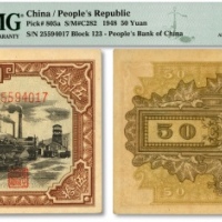  第一版人民币“驴子与矿车图”伍拾圆，名誉品，第一批发行的三种人民币中面值最大者，纸张硬挺，网纹清晰，色彩浓郁纯正，原汁原味，状态极佳，资深藏家出品，全新（严重低评，敬请观阅实物）