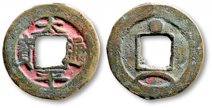  北宋太平通宝小平背星月 极美品