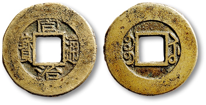  清代同治通宝宝苏小平 极美品