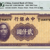  民国三十五年（1946年）中央银行华德路版贰仟圆，纸张白净，色彩明丽，江南资深藏家出品，全新（亚军分）