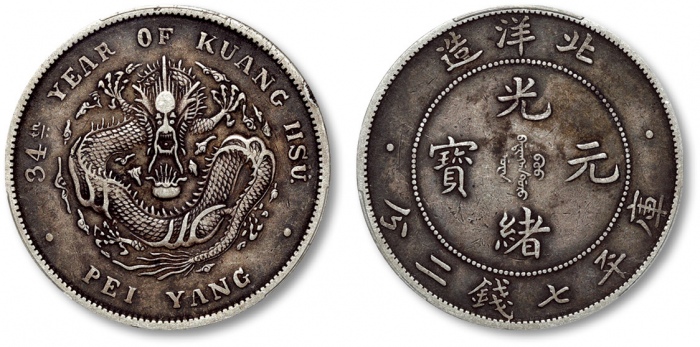  北洋造光绪34年七钱二分普通 PCGS XF 40