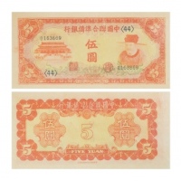  1941民国三十年中国联合准备银行伍圆纸钞 PMG7031401-065 64EPQ  