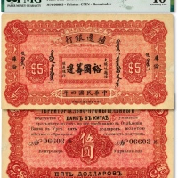  民国四年（1915年）殖边银行伍圆，库伦地名，上印“大总统题给·裕国筹边”文字，少见，纸张纹理自然，惜边纸轻微修补，八成新