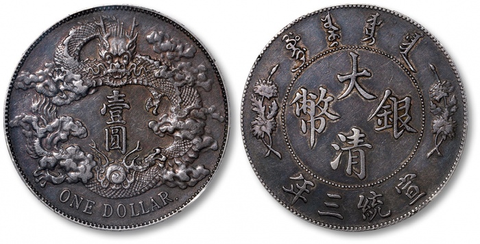  宣统三年大清银币壹圆R后带点 PCGS XF 40