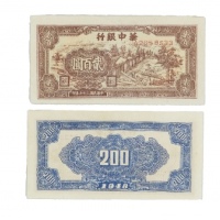  民国三十七年华中银行锯木图二佰元纸钞 A2659533 PMG2057549-043 50