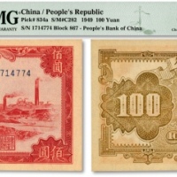  第一版人民币“红工厂”壹佰圆，纸张硬挺，纹路十分清晰，色彩浓艳，品相极佳，资深藏家出品，全新