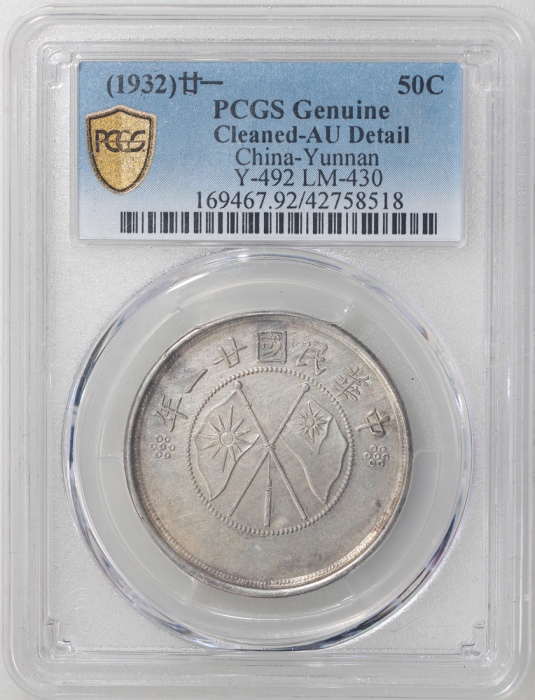 民国二十一年云南省造半圆银币，双旗，PCGS AU Detail有严重清洗，#42758518