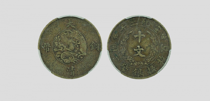  宣统三年大清铜币十文黄铜 闻德 机制币 40