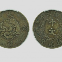  宣统三年大清铜币十文黄铜 闻德 机制币 40