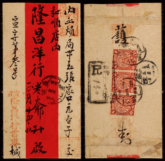  1910年宣化寄张家口双挂号红条封，背贴蟠龙4分三连，计符双挂号信函邮资12分，销直隶宣化庚戌正月廿三全汉腰框干支日戳