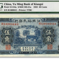  民国二十二年（1933年）江西裕民银行伍角，纸张白净，色彩明丽，好品相较少见，未折九五成新