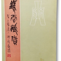  《铁云藏货》一册，刘鹗著，著录古钱185品，中华书局1986年6月始印，内容详实丰富，十分难得，保存完好，唐石父先生旧藏，敬请预览，另附拓片四张，亦为唐石父先生旧藏<br>编者按：刘鹗（1857年10