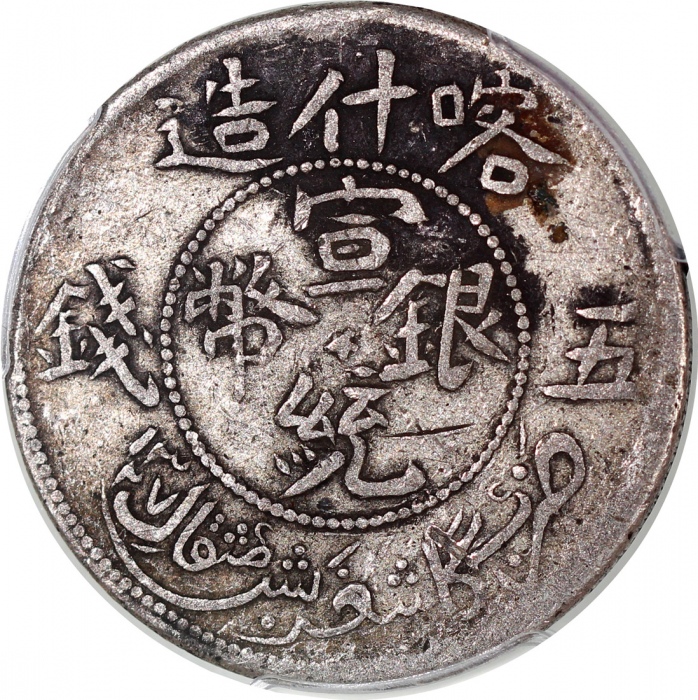  1909年新疆喀什造宣统银币五钱，PCGS VF Detail有环境损害，#35913765