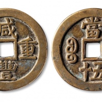  清代咸丰宝源当五十大样 上美品
