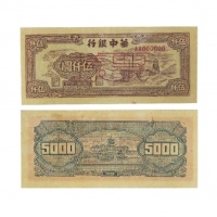  民国三十八年华中银行推煤图五千元纸钞票样 AA000000 PMG2048729-005 53