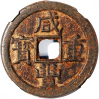  清代咸丰重宝铁钱当十，宝泉局铸， 37.4x2.9毫米，重17.2克，中乾82
