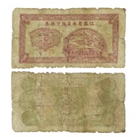  民国江苏省南通兑换劵一角 