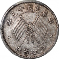  民国十三年浙江省造一毫，PCGS XF45，#38237502