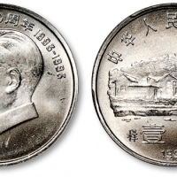  1993年毛泽东诞辰100周年纪念壹圆样币 PCGS SP 66