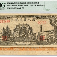  民国三十七年（1948年）西北农民银行黑色宝塔山壹万圆，6位数柱体号码券，背面桔红色印刷，纸张硬挺，纹理清晰，色彩浓艳鲜明，品相极佳，全新（季军分，严重低评，敬请观阅实物）