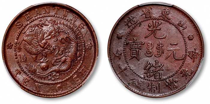  山东省造光绪元宝十文上山东飞龙 PCGS AU 55