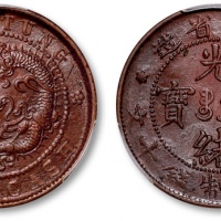  山东省造光绪元宝十文上山东飞龙 PCGS AU 55