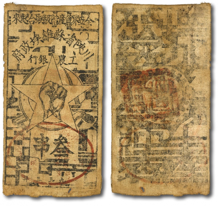  1933年川陕省苏维埃政府工农银行叁串布币，粗布印刷，正面盖有椭圆形印章，色彩浓郁，印制清晰，此种粗布券存世较少见，八成新
