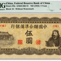  中国联合准备银行第四版（1944年）人读书图伍圆，纸张硬挺，纹路清晰，自然波浪起伏，色彩浓郁纯正，九八成新（仅3枚之季军分，更高分仅7枚）