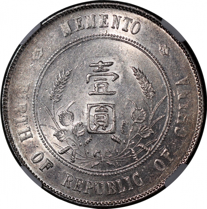  民国十六年开国纪念币孙像一圆，六角星，NGC AU58，#6377524-002