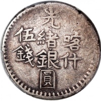  1901年新疆喀什光绪银圆伍钱银币，PCGS VF30，#42654310
