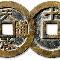  明代天启通宝折十背十·一两 极美品