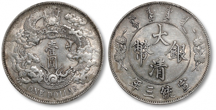  宣统三年大清银币壹圆普通 极美