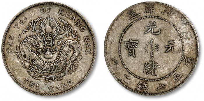  北洋造光绪34年七钱二分普通 PCGS XF 40