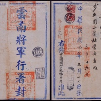  1915年云南府寄永昌检查公文封，云南将军行署封钤官印三方