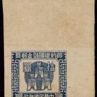  民国节约储金10元无齿样票一枚