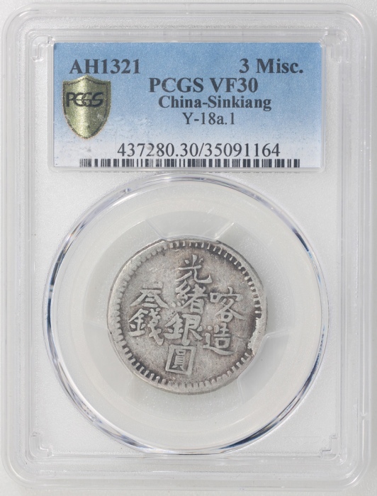  1903年新疆喀什光绪银圆叁钱，PCGS VF30，#35091164