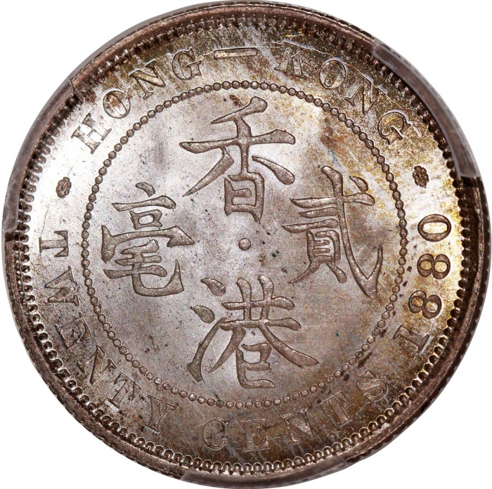 1880-H香港维多利亚二毫 PCGS MS 65 Hong Kong, Victoria, 20 cents