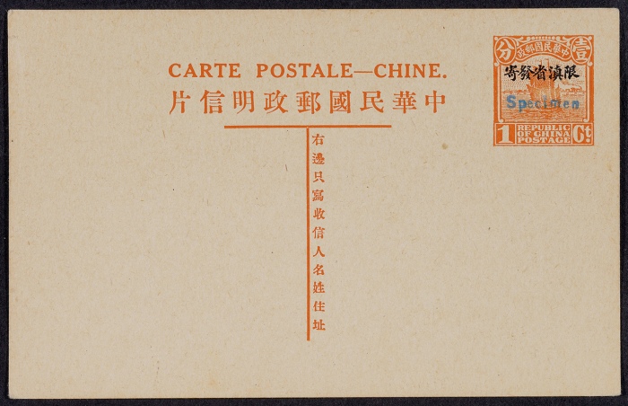  第七版帆船1分加盖“限滇省发寄”（名姓版）邮资片，蓝色加盖“Specimen”样片