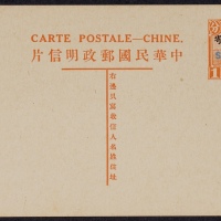  第七版帆船1分加盖“限滇省发寄”（名姓版）邮资片，蓝色加盖“Specimen”样片