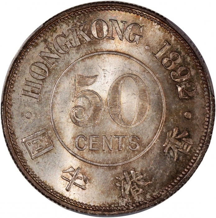  1892-H香港维多利亚半圆，PCGS UNC Detail(清洗)，#46484201，发行仅20000枚