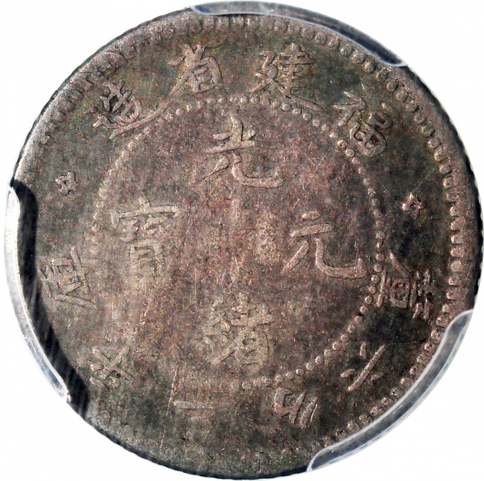  福建省造光绪元宝库平三分六釐，PCGS VF30，#80729631