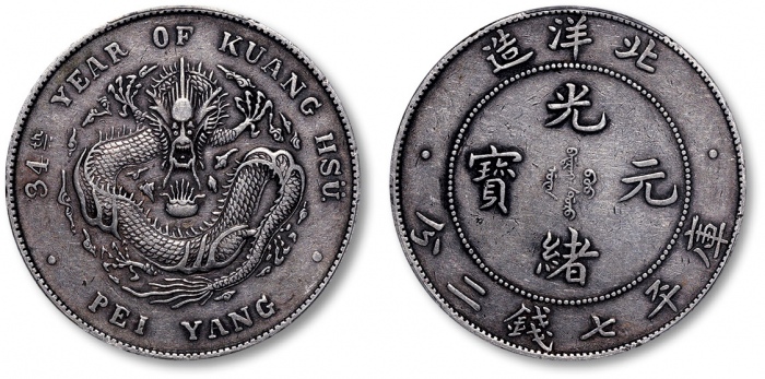  北洋造光绪34年七钱二分普通 PCGS XF 40