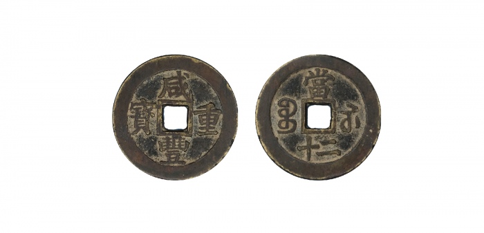  清代咸丰宝苏当二十样钱 闻德 古钱 82